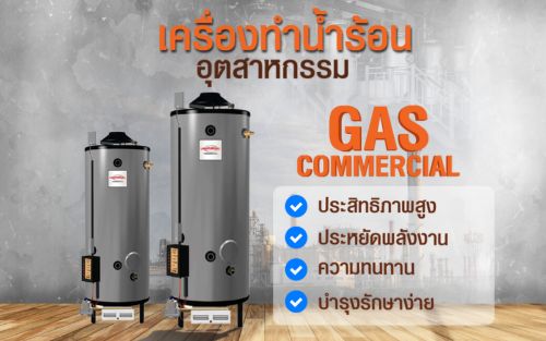 เลือกเครื่องทำน้ำร้อนอุตสาหกรรม (GAS Commercial) ​คุ้มค่ากับการลงทุน​