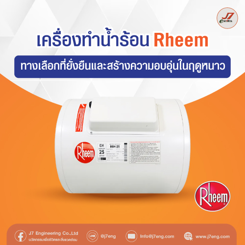 เครื่องทำน้ำร้อน Rheem ทางเลือกที่ยั่งยืนและสร้างความอบอุ่นในฤดูหนาว