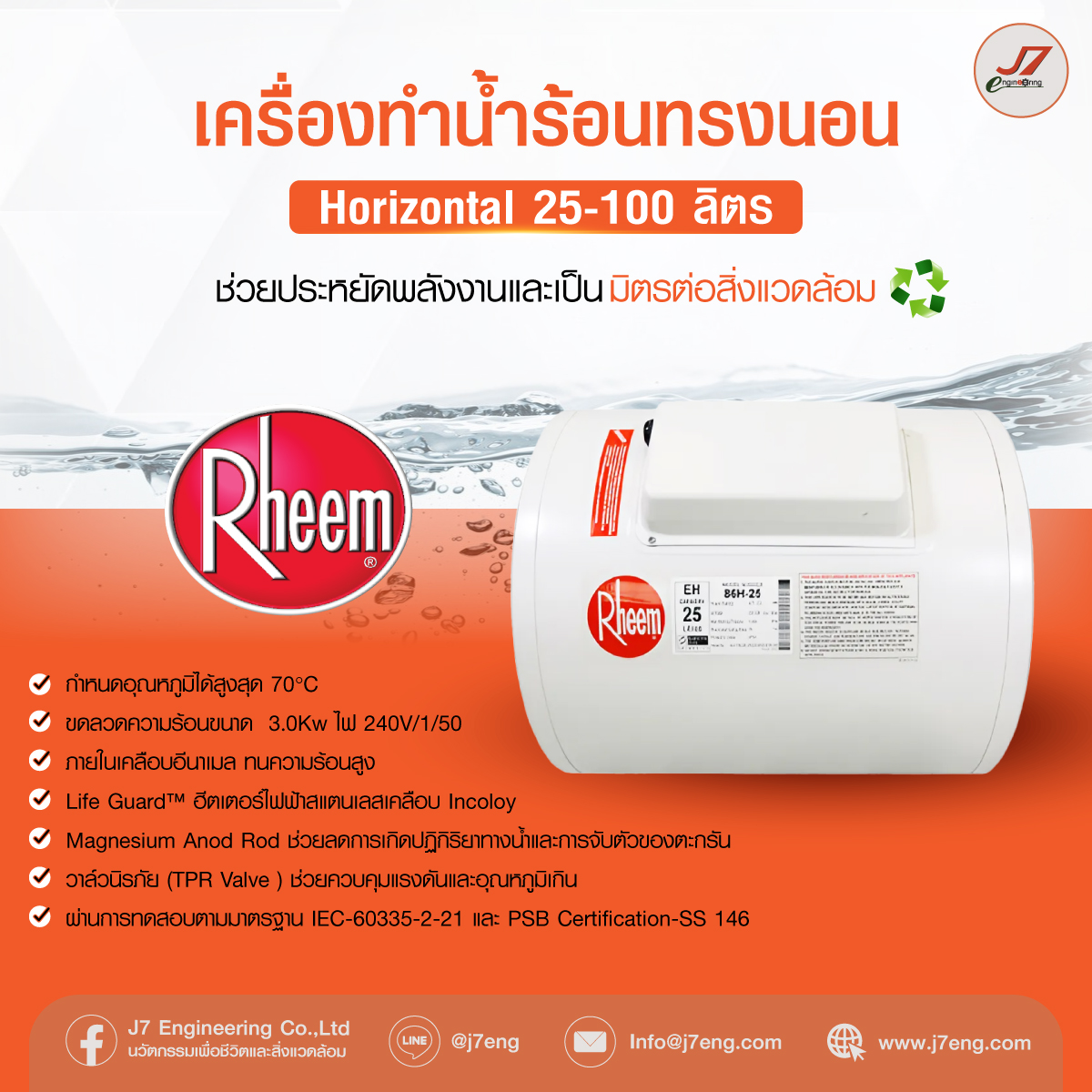 เครื่องทำน้ำร้อนทรงนอน Rheem